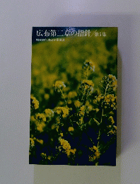 広布第二章の指針/第5集