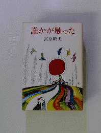 誰かが触った