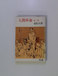人間革命第二巻