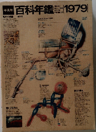 百科年鑑　1979