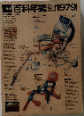 百科年鑑　1979