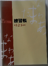 実用 ボールペン字講座 練習帳 第1・2・3巻用