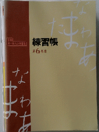 実用[ボールペン字講座 練習帳 第6巻用