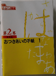 おつきあいの手紙 1 第２巻
