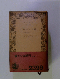 綾コンゴ紀行