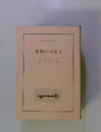 冒険の惑星I