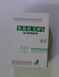 集英社文庫'85解説目録