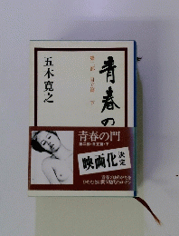 青春の門　第二部・自立篇・下