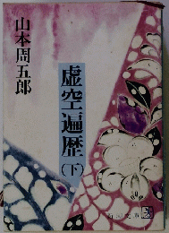 虚空遍歴　下