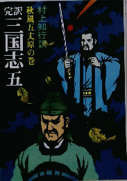 完訳　三国志五　秋風五丈原の巻