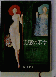 美徳の不幸