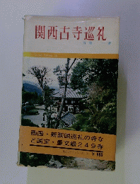 関西古寺巡礼