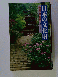 日本の文化財　奈良・京都編