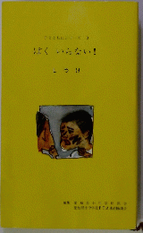 子とともにシリーズ 3 ぼく いらない!