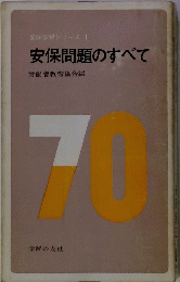 安保学習シリーズ 1 安保問題のすべて