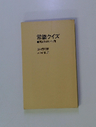 常識クイズ●博識度診断747問