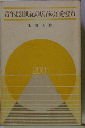 青年よ21世紀の広布の山を登れ　2001