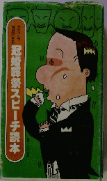 冠婚葬祭スピーチ読本