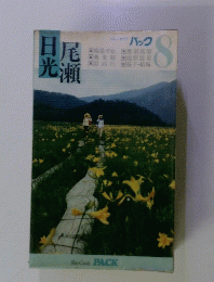 ブルーガイド パック　8　尾瀬日光