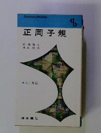 正岡子規
