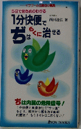 
1分快便でぢはらくに治せる 5日で効きめのわかる