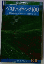 ベストハイキング100東京周辺日帰り・1~2泊の山旅
