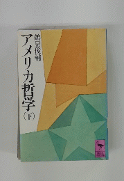 アメリカ哲学　下