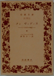 クォヴァディスーネロの時代の物語　中