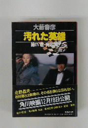 汚れた英雄　第IV巻・完結篇