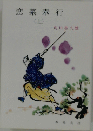 恋慕奉行　上