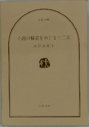 小説の秘密をめぐる十二章