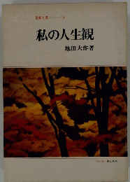 私の人生観