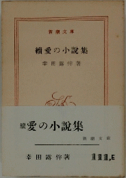 續愛の小説集