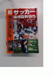 最新サッカー技術百科95
