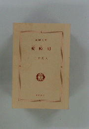蜻蛉剣