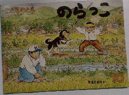 こどものとも　のらっこ　10