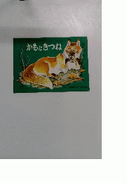 かもときつね
