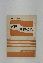 安保・沖縄必携