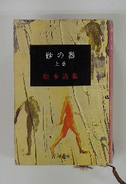砂の器　上巻
