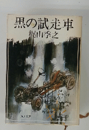 黒の試走車　