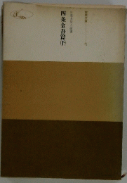 四条金吾篇　下
