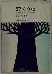恋のうた　記紀万葉から江戸小唄まで