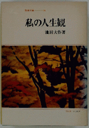 私の人生観　