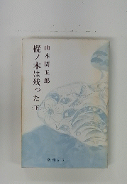 樅ノ木は残った　下