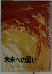 未来への誓い　中等部7年のあゆみVol.1