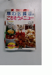 早わざ料理 とごちそうメニュー