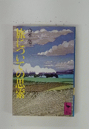 旅についての思索