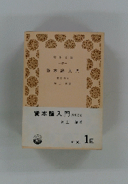 資本論入門　