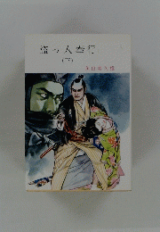 盗っ人奉行　(下)