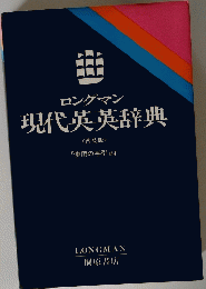 ロングマン現代英英辞典　<普及版>